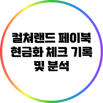 컬쳐랜드 페이북 현금화 체크 기록 및 분석