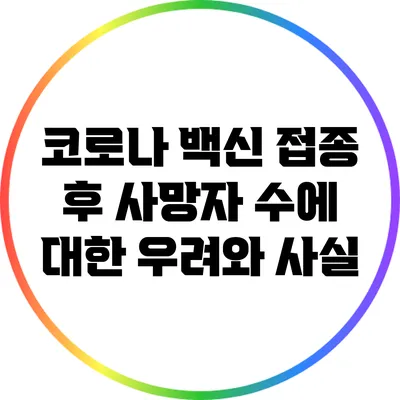코로나 백신 접종 후 사망자 수에 대한 우려와 사실