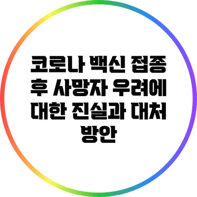 코로나 백신 접종 후 사망자 우려에 대한 진실과 대처 방안