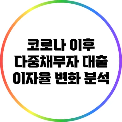 코로나 이후 다중채무자 대출 이자율 변화 분석