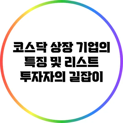 코스닥 상장 기업의 특징 및 리스트: 투자자의 길잡이