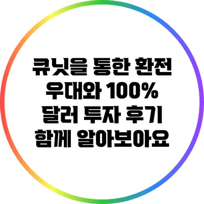 큐닛을 통한 환전 우대와 100% 달러 투자 후기 함께 알아보아요