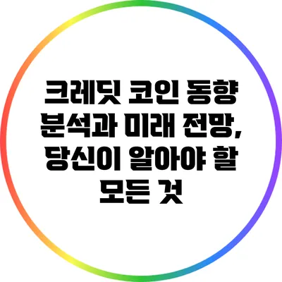 크레딧 코인 동향 분석과 미래 전망, 당신이 알아야 할 모든 것