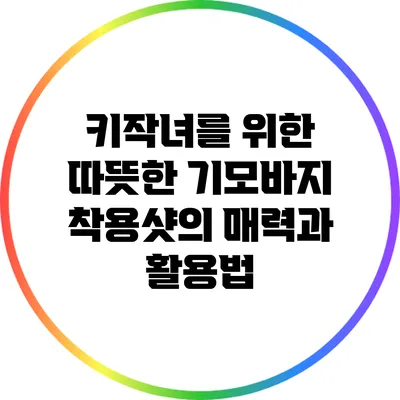 키작녀를 위한 따뜻한 기모바지 착용샷의 매력과 활용법
