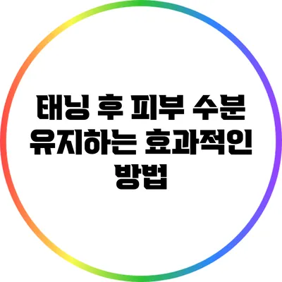 태닝 후 피부 수분 유지하는 효과적인 방법
