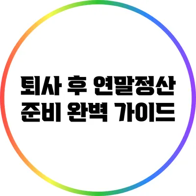 퇴사 후 연말정산 준비 완벽 가이드