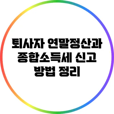 퇴사자 연말정산과 종합소득세 신고 방법 정리