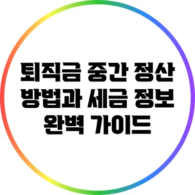 퇴직금 중간 정산 방법과 세금 정보 완벽 가이드