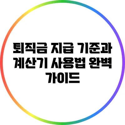 퇴직금 지급 기준과 계산기 사용법 완벽 가이드