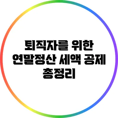 퇴직자를 위한 연말정산 세액 공제 총정리