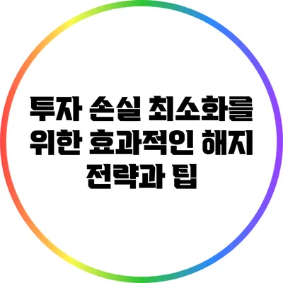 투자 손실 최소화를 위한 효과적인 해지 전략과 팁