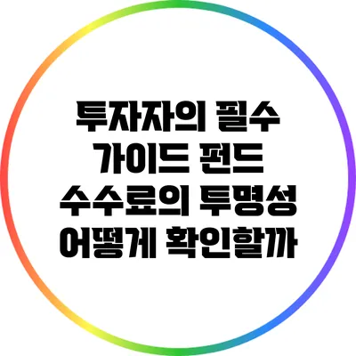 투자자의 필수 가이드: 펀드 수수료의 투명성 어떻게 확인할까?