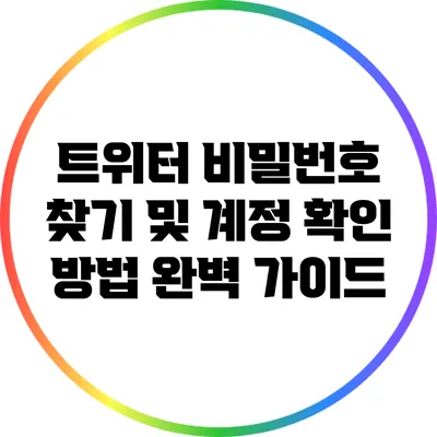트위터 비밀번호 찾기 및 계정 확인 방법 완벽 가이드