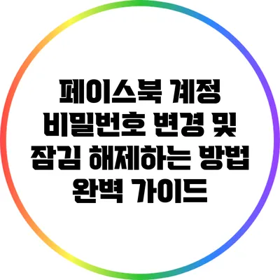 페이스북 계정 비밀번호 변경 및 잠김 해제하는 방법 완벽 가이드