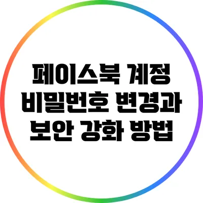 페이스북 계정 비밀번호 변경과 보안 강화 방법