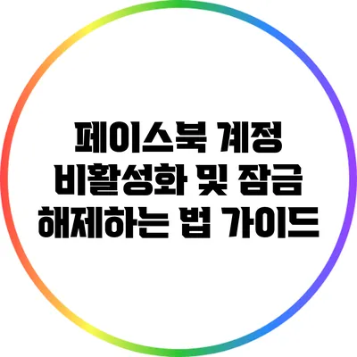 페이스북 계정 비활성화 및 잠금 해제하는 법 가이드