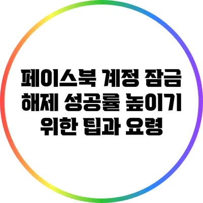 페이스북 계정 잠금 해제: 성공률 높이기 위한 팁과 요령