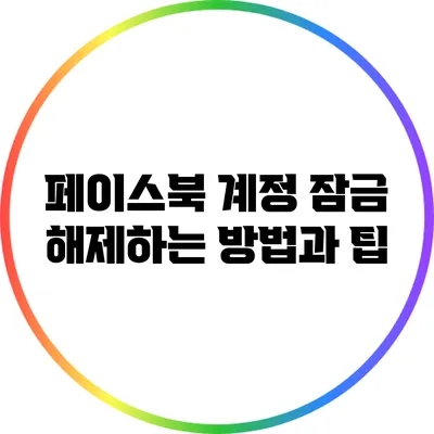 페이스북 계정 잠금 해제하는 방법과 팁