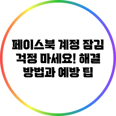 페이스북 계정 잠김? 걱정 마세요! 해결 방법과 예방 팁