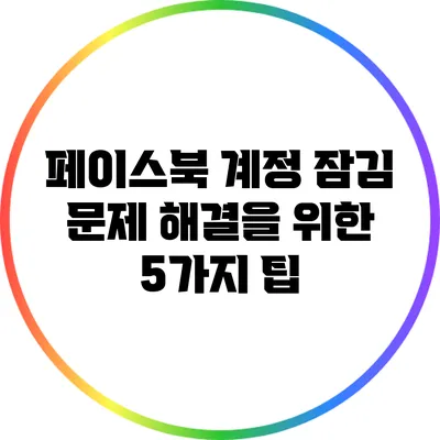 페이스북 계정 잠김 문제 해결을 위한 5가지 팁