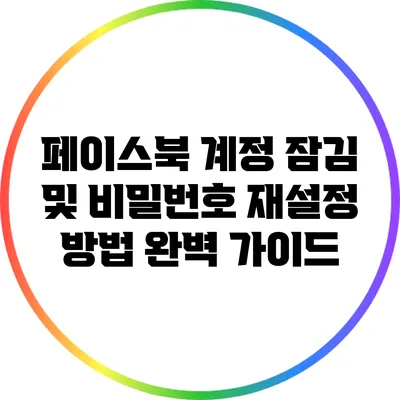 페이스북 계정 잠김 및 비밀번호 재설정 방법 완벽 가이드