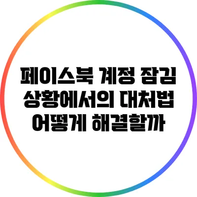 페이스북 계정 잠김 상황에서의 대처법: 어떻게 해결할까?
