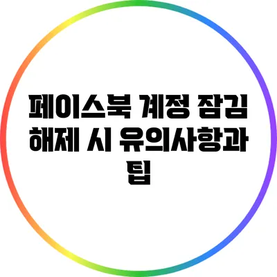 페이스북 계정 잠김 해제 시 유의사항과 팁