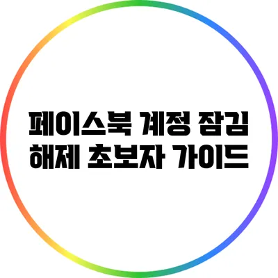 페이스북 계정 잠김 해제 초보자 가이드