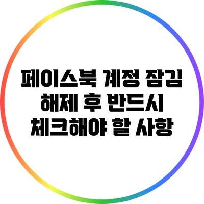 페이스북 계정 잠김 해제 후 반드시 체크해야 할 사항