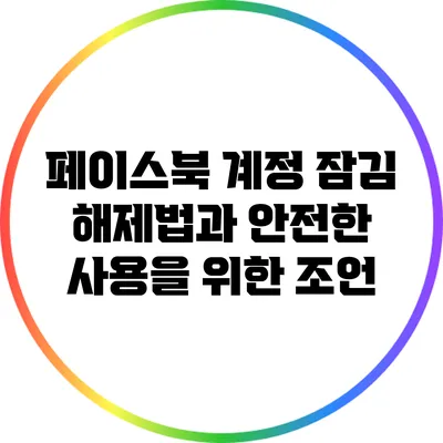 페이스북 계정 잠김 해제법과 안전한 사용을 위한 조언