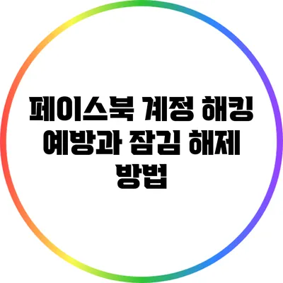 페이스북 계정 해킹 예방과 잠김 해제 방법