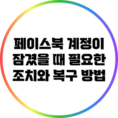 페이스북 계정이 잠겼을 때 필요한 조치와 복구 방법