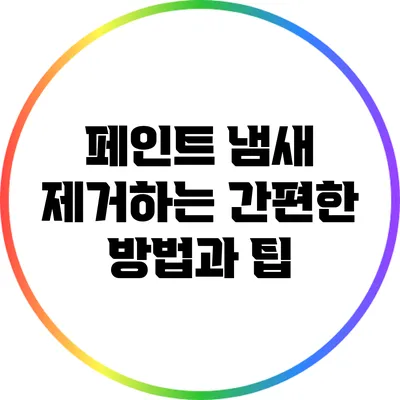 페인트 냄새 제거하는 간편한 방법과 팁