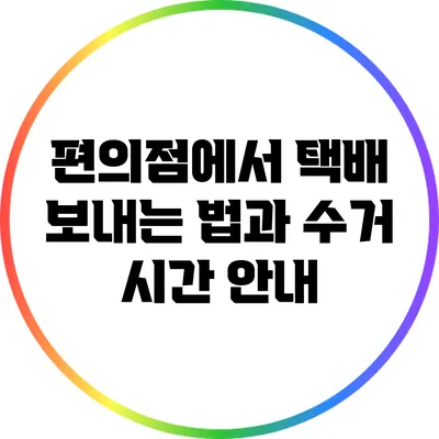 편의점에서 택배 보내는 법과 수거 시간 안내