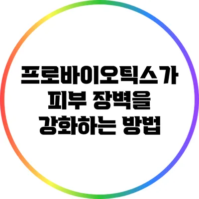 프로바이오틱스가 피부 장벽을 강화하는 방법