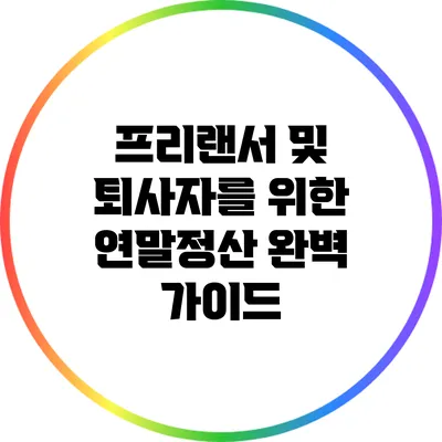 프리랜서 및 퇴사자를 위한 연말정산 완벽 가이드