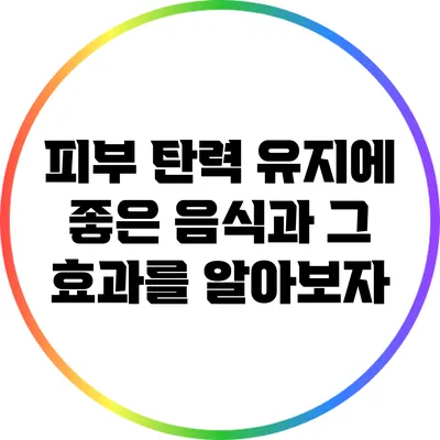 피부 탄력 유지에 좋은 음식과 그 효과를 알아보자