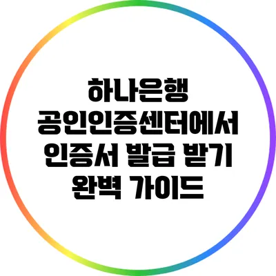 하나은행 공인인증센터에서 인증서 발급 받기 완벽 가이드