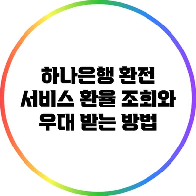 하나은행 환전 서비스: 환율 조회와 우대 받는 방법