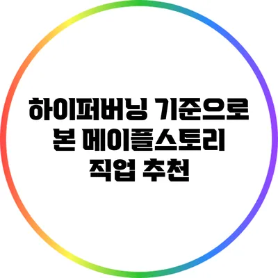 하이퍼버닝 기준으로 본 메이플스토리 직업 추천