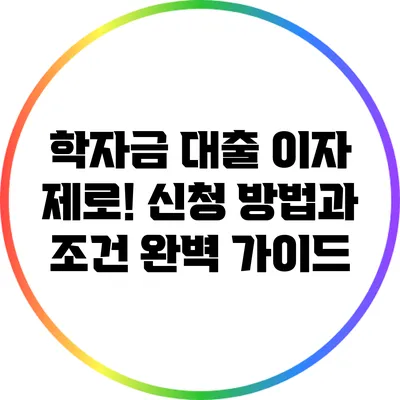 학자금 대출 이자 제로! 신청 방법과 조건 완벽 가이드