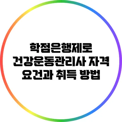 학점은행제로 건강운동관리사 자격 요건과 취득 방법