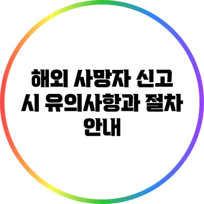 해외 사망자 신고 시 유의사항과 절차 안내