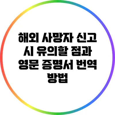 해외 사망자 신고 시 유의할 점과 영문 증명서 번역 방법