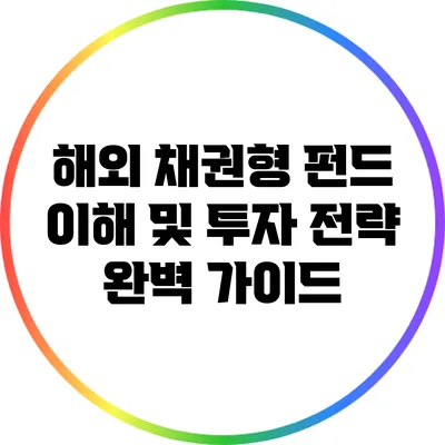 해외 채권형 펀드 이해 및 투자 전략 완벽 가이드