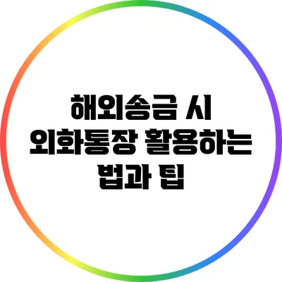해외송금 시 외화통장 활용하는 법과 팁