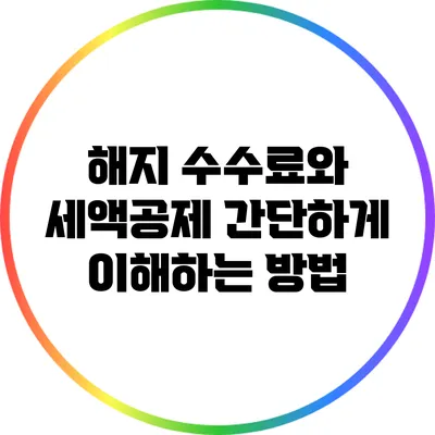 해지 수수료와 세액공제: 간단하게 이해하는 방법