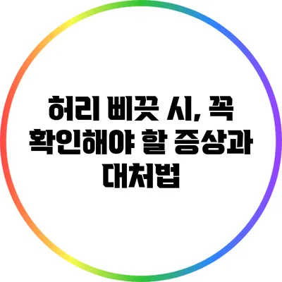 허리 삐끗 시, 꼭 확인해야 할 증상과 대처법