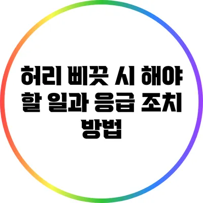 허리 삐끗 시 해야 할 일과 응급 조치 방법