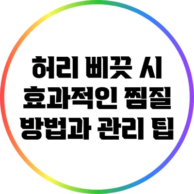 허리 삐끗 시 효과적인 찜질 방법과 관리 팁